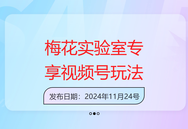 梅花实验室社群：连怼技术测素材思路与视频上下虚化去重技巧-小肥鱼网创-十年互联网创业实战派 | 专注精准流量获取与转化