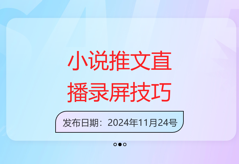 直播间录屏获取原创小说素材 混剪实操教程轻松过审-小肥鱼网创-十年互联网创业实战派 | 专注精准流量获取与转化