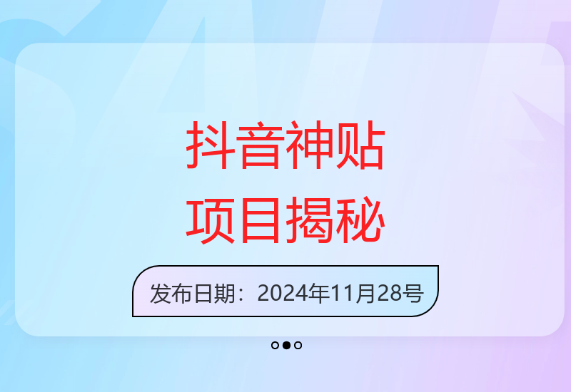 抖音冷门神贴项目解析 新手快速成长的秘籍分享-小肥鱼网创-十年互联网创业实战派 | 专注精准流量获取与转化