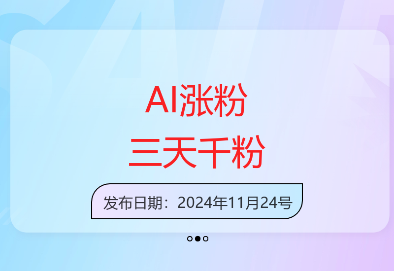 AI高效涨粉秘籍：三天打造千粉账号零基础也能轻松上手