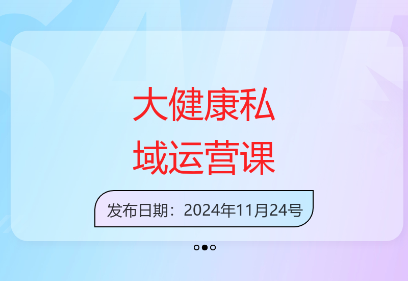 私域运营变现课：揭秘大健康赛道运营与裂变技巧-小肥鱼网创-十年互联网创业实战派 | 专注精准流量获取与转化