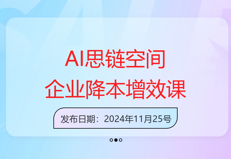 AI思链空间超级个体的变现加速器，企业创始人的降本增效课