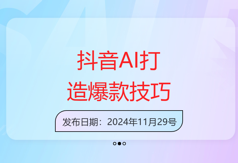 抖音 AI 造爆款，百万播放速起号，日入5张 轻松搞【揭秘】