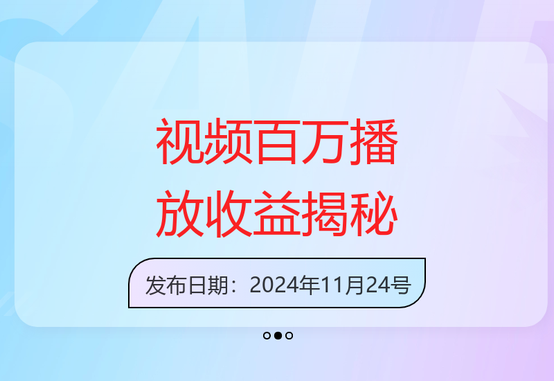 单条视频百万播放如何变现 矩阵运营实战经验分享-小肥鱼网创-十年互联网创业实战派 | 专注精准流量获取与转化