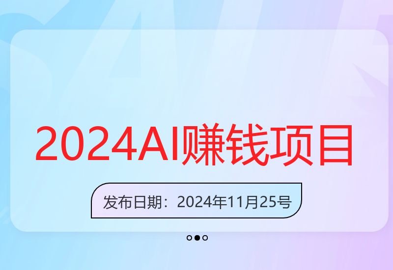 2025AI撸金项目第一期，稳定长久蓝海项目，一天两个小时，一天200到500毫压力