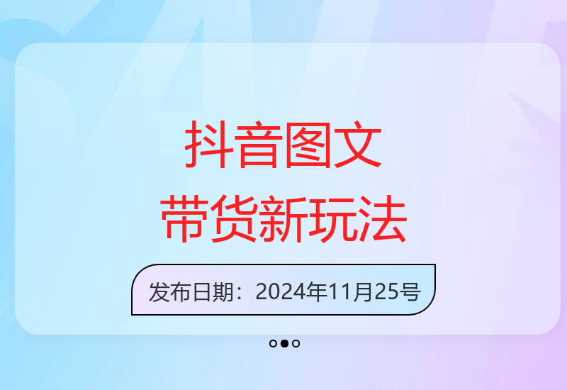 揭秘抖音图文带货20升级版 小白也能快速上手实现收益-小肥鱼网创-十年互联网创业实战派 | 专注精准流量获取与转化