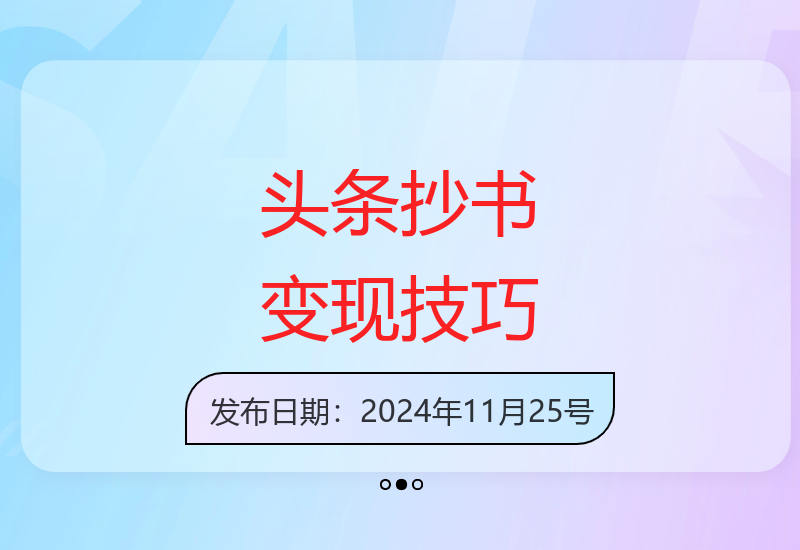 今日头条抄书变现方法详解 新手也能轻松上手-小肥鱼网创-十年互联网创业实战派 | 专注精准流量获取与转化