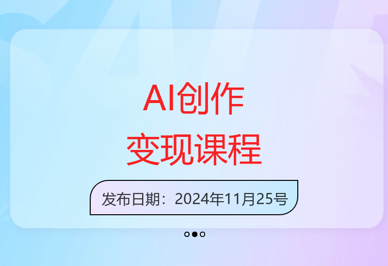 AI商业变现实战课：从GPT文案到绘图全流程掌握高效创作变现技巧
