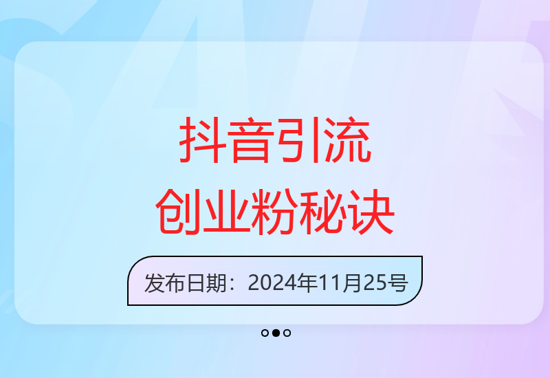 24小时500人精准创业社群抖音暴力引流技术全解析-小肥鱼网创-十年互联网创业实战派 | 专注精准流量获取与转化