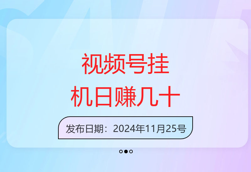 视频号挂机项目：每天轻松赚几十，懒人专属赚钱法-小肥鱼网创-十年互联网创业实战派 | 专注精准流量获取与转化