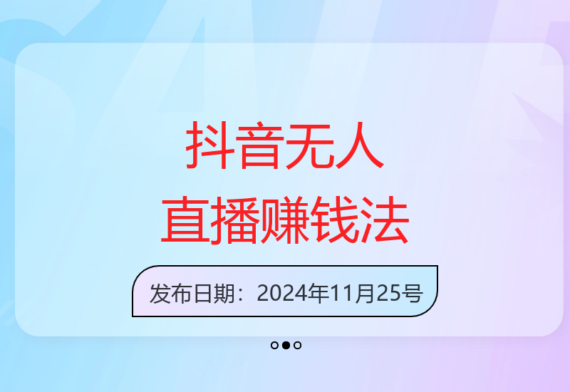 抖音0粉丝无人直播暴利赚钱，日赚3000+，小白手机操作-小肥鱼网创-十年互联网创业实战派 | 专注精准流量获取与转化