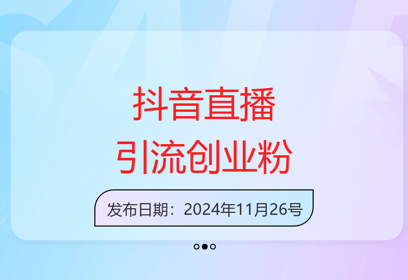 抖音直播间引流：日增200+精准创业粉的秘诀-小肥鱼网创-十年互联网创业实战派 | 专注精准流量获取与转化