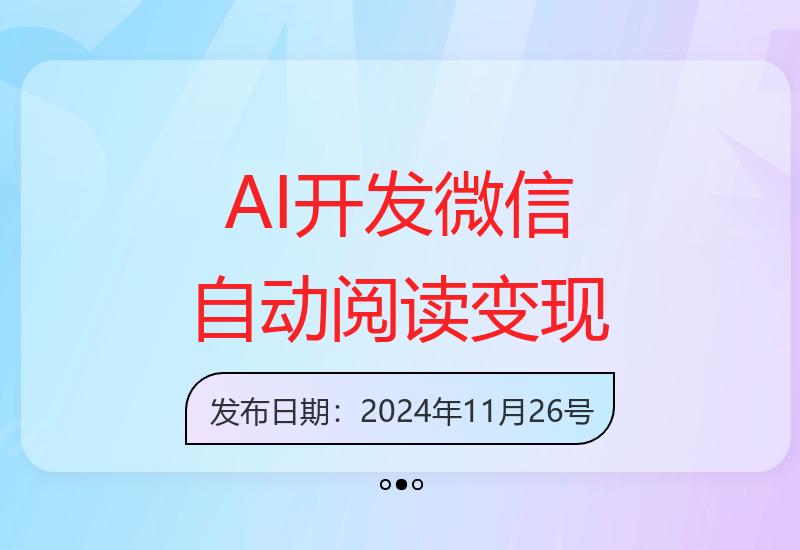 利用AI无需写代码开发自动微信自动阅读脚本无限变现 【揭秘】