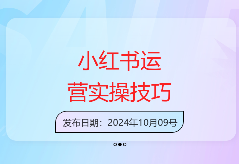小红书运营课：系统学习开店选品笔记制作技巧，打造爆款商品-小肥鱼网创-十年互联网创业实战派 | 专注精准流量获取与转化