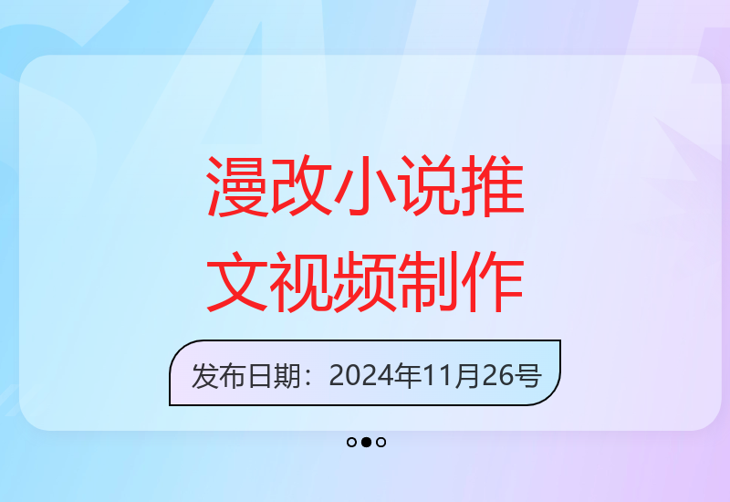 轻松制作漫改小说推文原创视频，新手也能快速上手-小肥鱼网创-十年互联网创业实战派 | 专注精准流量获取与转化