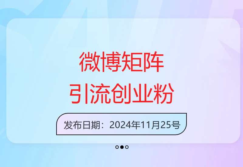 微博矩阵运营技巧：安全引流创业粉500+并实现稳定变现
