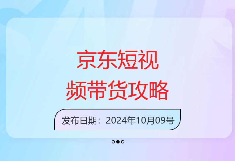 京东短视频达人带货技巧分享 矩阵操作实现单周收益过万-小肥鱼网创-十年互联网创业实战派 | 专注精准流量获取与转化
