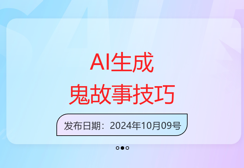 新手必学AI鬼故事创作指南 多平台运营变现秘籍分享-小肥鱼网创-十年互联网创业实战派 | 专注精准流量获取与转化
