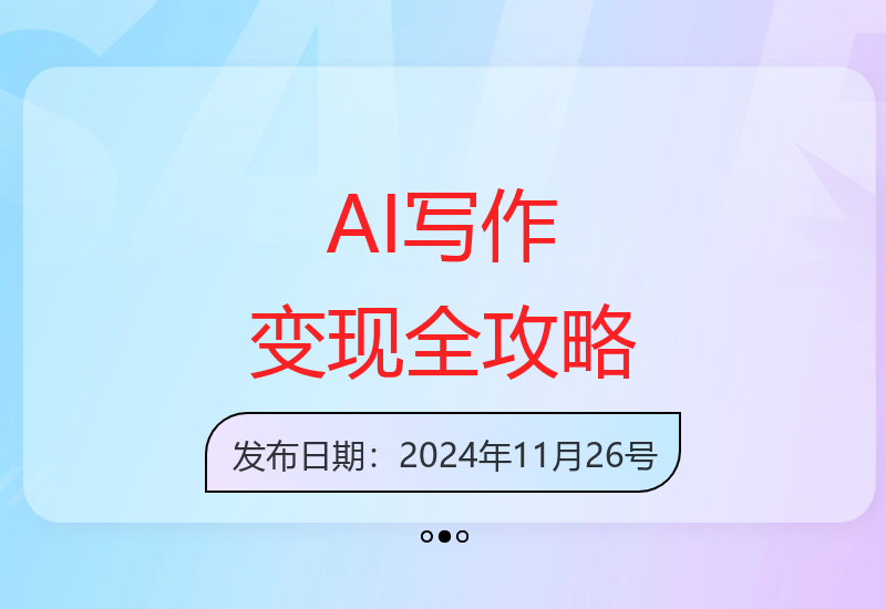 AI爆文写作变现秘籍，AI写作全攻略基础 指令 变现 涨粉，全面提升写作爆文变现能力