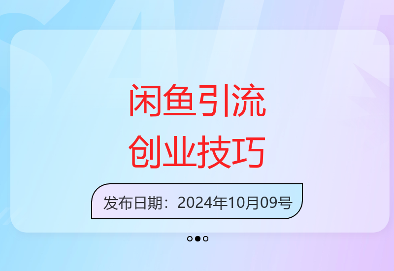分享闲鱼平台高效引流方法 助创业者精准获客提升收益-小肥鱼网创-十年互联网创业实战派 | 专注精准流量获取与转化