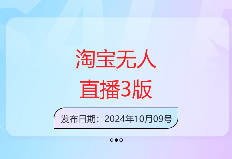 淘宝无人直播3.0技术安全稳定运营 轻松实现高收益-小肥鱼网创-十年互联网创业实战派 | 专注精准流量获取与转化