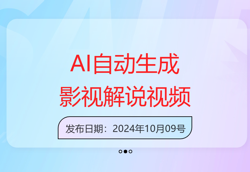 AI智能技术：一键生成影视解说视频，无需剪辑快速出爆款，多平台变现-小肥鱼网创-十年互联网创业实战派 | 专注精准流量获取与转化
