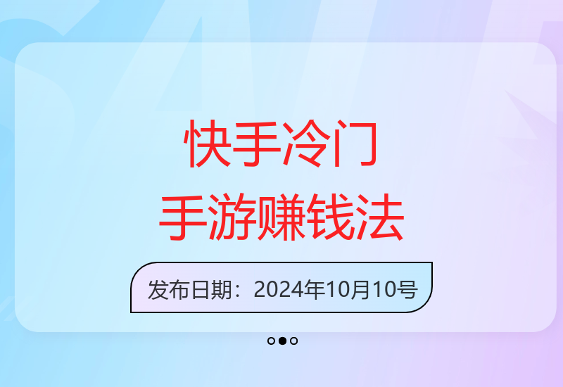 冷门手游萤火突击：快手小白单条变现过万-小肥鱼网创-十年互联网创业实战派 | 专注精准流量获取与转化