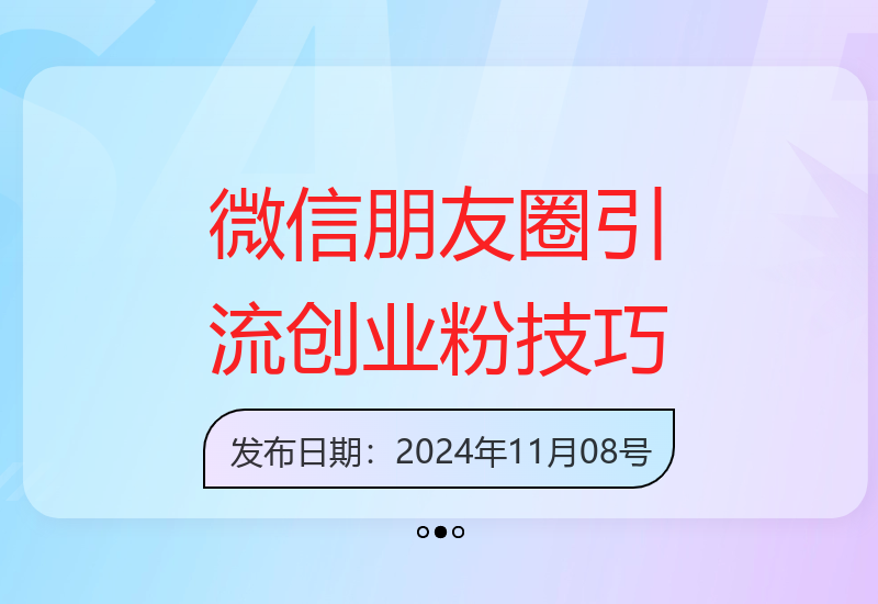 微信朋友圈“强提醒”功能引流精准创业粉，无需剪视频发作品，单人日引流超100粉-小肥鱼网创-十年互联网创业实战派 | 专注精准流量获取与转化