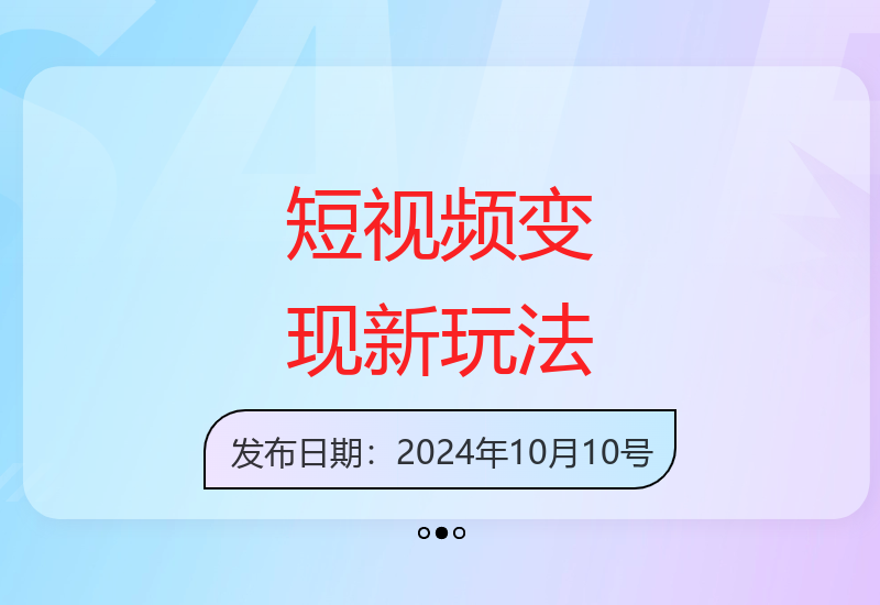 新手友好短视频运营技巧 单账号日收益5-20元可批量操作-小肥鱼网创-十年互联网创业实战派 | 专注精准流量获取与转化
