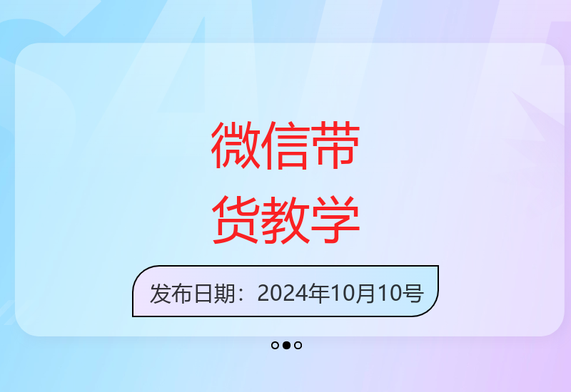 2024年微信带货风口项目：小绿书完整运营教学指南-小肥鱼网创-十年互联网创业实战派 | 专注精准流量获取与转化