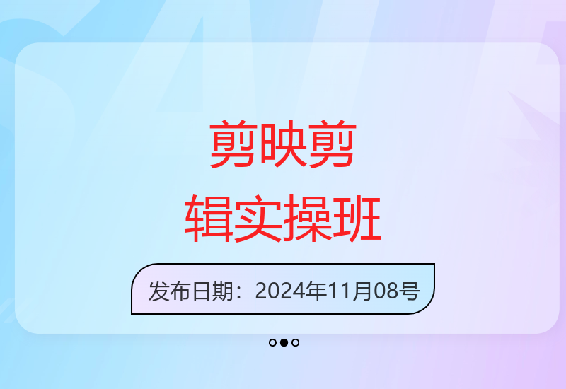 剪映手机剪辑教学 手把手教你制作专业抖音短视频-小肥鱼网创-十年互联网创业实战派 | 专注精准流量获取与转化