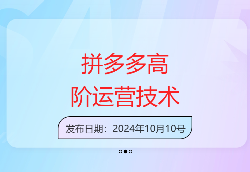 拼多多第39期高阶运营课程：低价高利润实战技巧分享-小肥鱼网创-十年互联网创业实战派 | 专注精准流量获取与转化