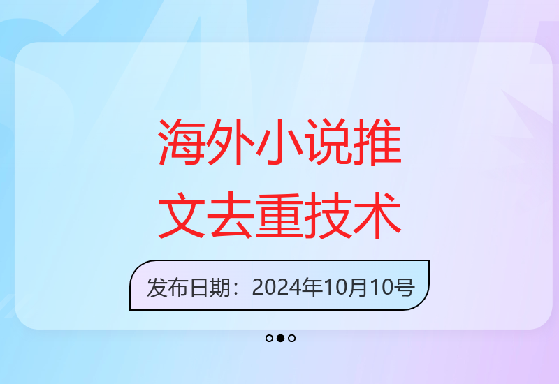 海外TK小说推文混剪实操指南 深度讲解无脑搬运去重技巧-小肥鱼网创-十年互联网创业实战派 | 专注精准流量获取与转化
