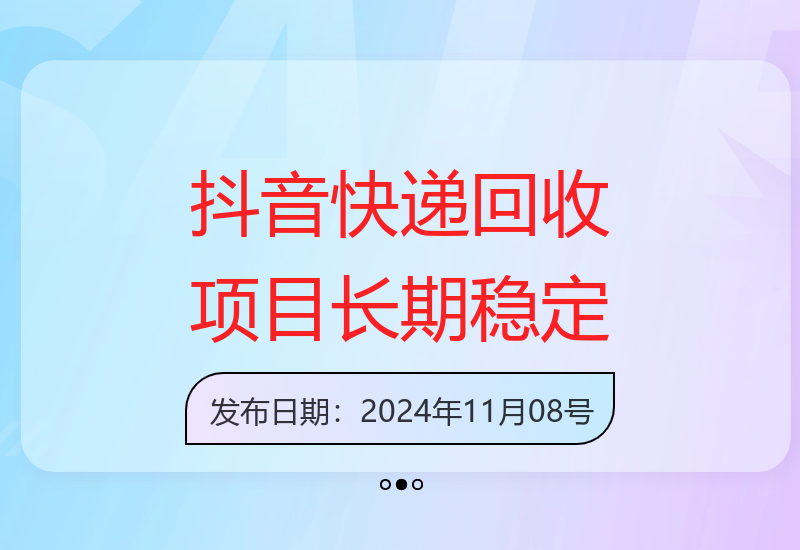 抖音快递回收副业项目：操作简单易上手，收益稳定可长期经营-小肥鱼网创-十年互联网创业实战派 | 专注精准流量获取与转化