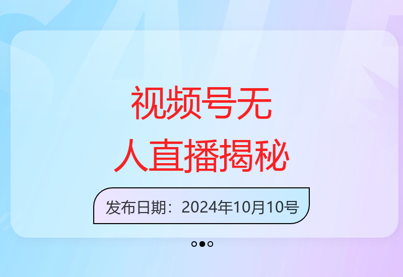 视频号无人直播不死号流玩法8.0，挂机直播不违规，单机日入5张【揭秘】