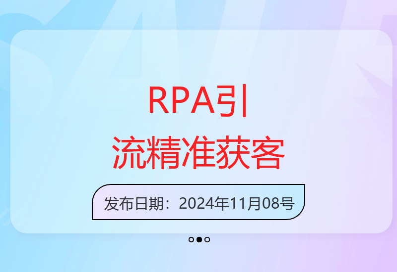 RPA自动化截流技术揭秘 日增500精准粉助力同城私域高效引流-小肥鱼网创-十年互联网创业实战派 | 专注精准流量获取与转化