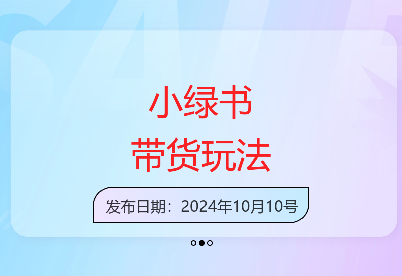 公众号图文带货新玩法：小绿书高效变现秘籍-小肥鱼网创-十年互联网创业实战派 | 专注精准流量获取与转化