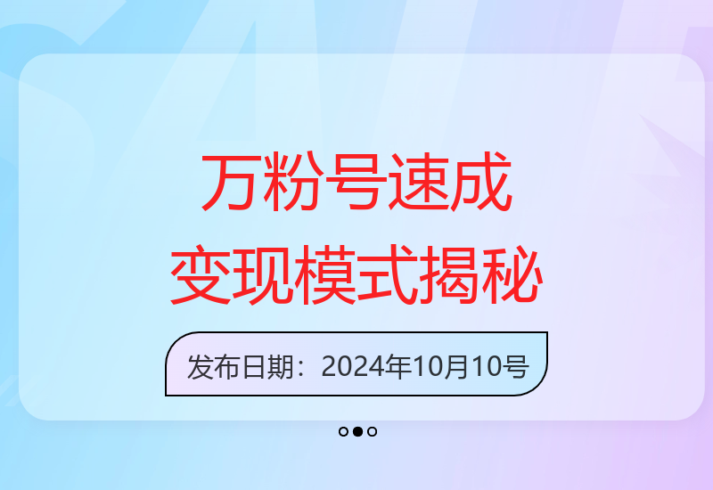 快手万粉号速成，仅需3到七天，小白创业的首选，一套玩法，多种变现模式【揭秘】