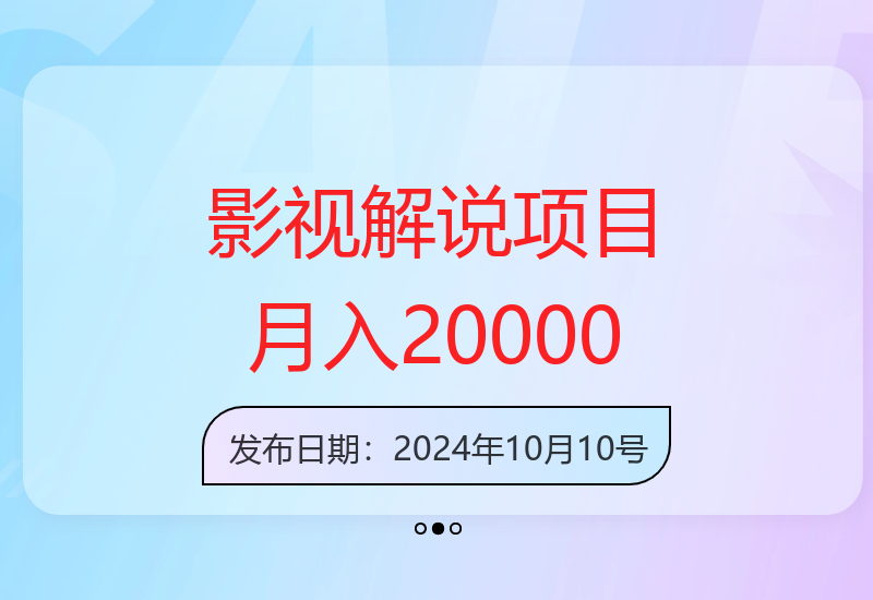 10月影视解说新项目：AI生成人物自述实现收益提升-小肥鱼网创-十年互联网创业实战派 | 专注精准流量获取与转化