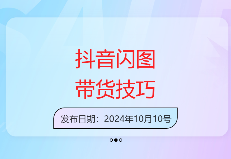 抖音闪图带货，轻松引爆流量，日入几张【揭秘】
