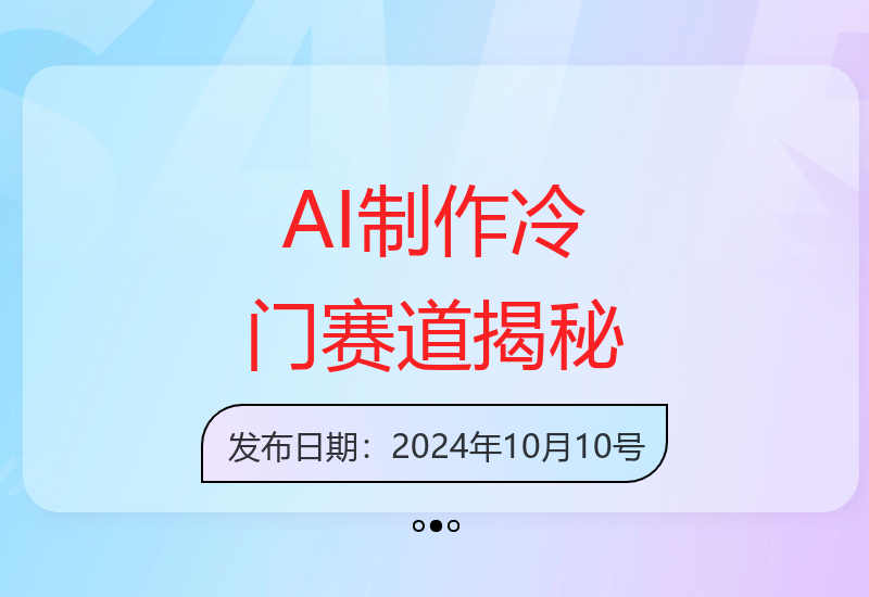 AI内容制作新赛道5分钟快速上手实现稳定收益技巧分享-小肥鱼网创-十年互联网创业实战派 | 专注精准流量获取与转化
