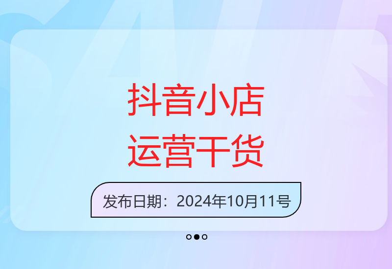 抖音小店精细化实战运营，只讲干货不废话