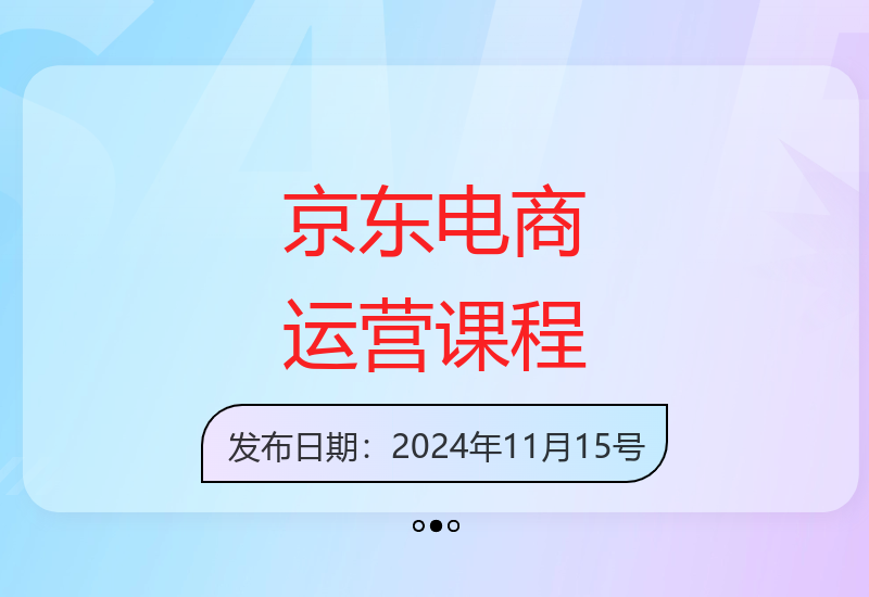 京东开店运营全攻略 从入门到爆款打造实战技巧分享-小肥鱼网创-十年互联网创业实战派 | 专注精准流量获取与转化