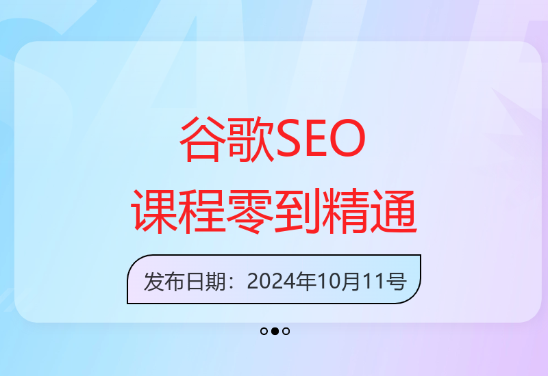 谷歌google独立站SEO系列课程，从零基础到SEO高手，基础知识到高级技巧的覆盖
