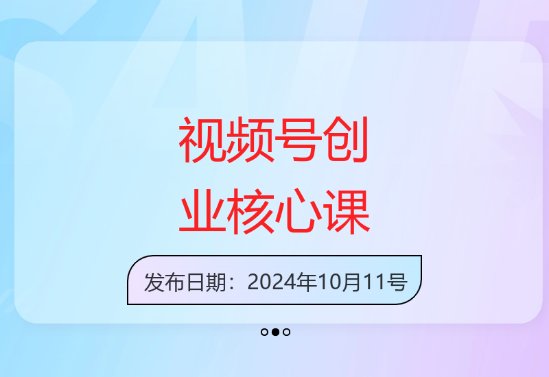 视频号创业的必修课，视频号的底层逻辑及核心，简单有效