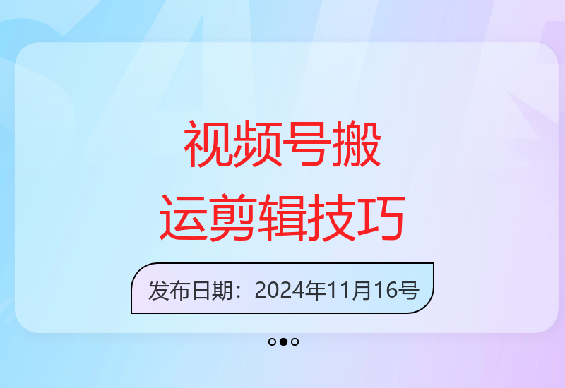 零门槛视频号运营指南：二次剪辑爆款内容变现秘笈-小肥鱼网创-十年互联网创业实战派 | 专注精准流量获取与转化