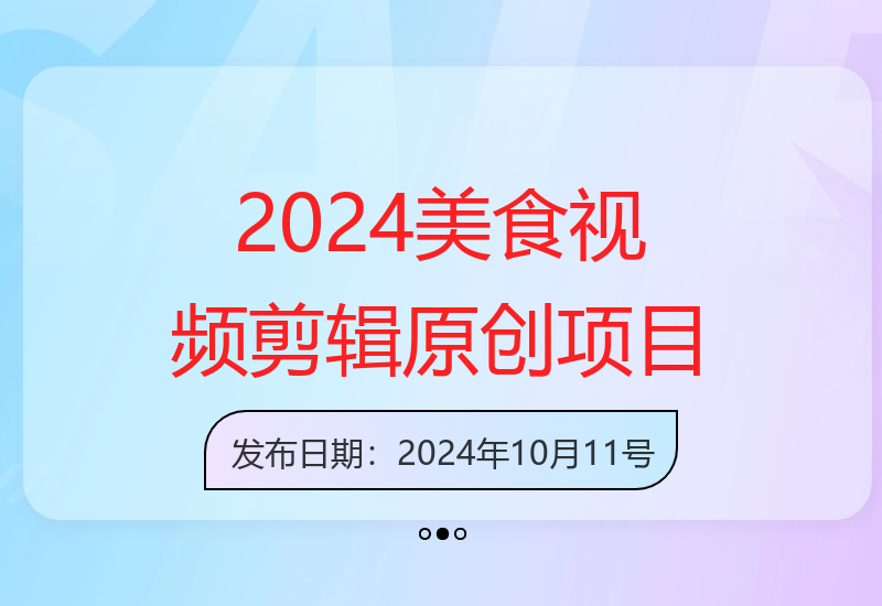 2025美食制作中视频项目，无需实拍靠剪辑无脑实现纯原创