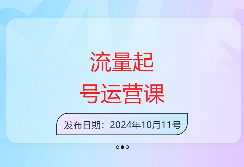 账号快速成长秘籍：差异化起号与变现运营全攻略-小肥鱼网创-十年互联网创业实战派 | 专注精准流量获取与转化