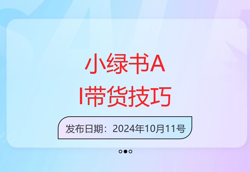2025小绿书AI图文带货新玩法 3分钟高效创作实现流量变现-小肥鱼网创-十年互联网创业实战派 | 专注精准流量获取与转化