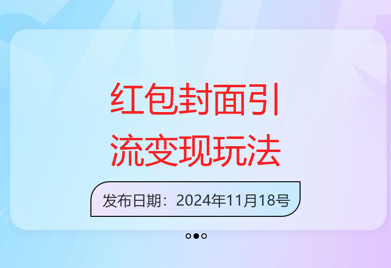 红包封面引流变现全攻略 最新运营模式与实操技巧解析-小肥鱼网创-十年互联网创业实战派 | 专注精准流量获取与转化